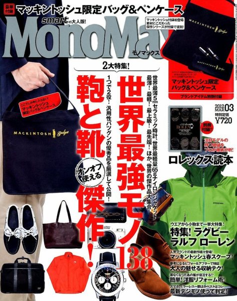 MonoMax（モノマックス） 3月号 (発売日2012年02月10日) 表紙