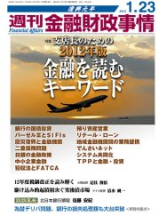 週刊金融財政事情 1/23号 (発売日2012年01月23日) 表紙