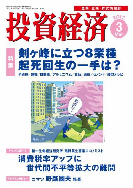 投資経済 投資経済3月号 (発売日2012年02月10日) 表紙