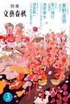 別冊文藝春秋 2012年02月08日発売号 表紙