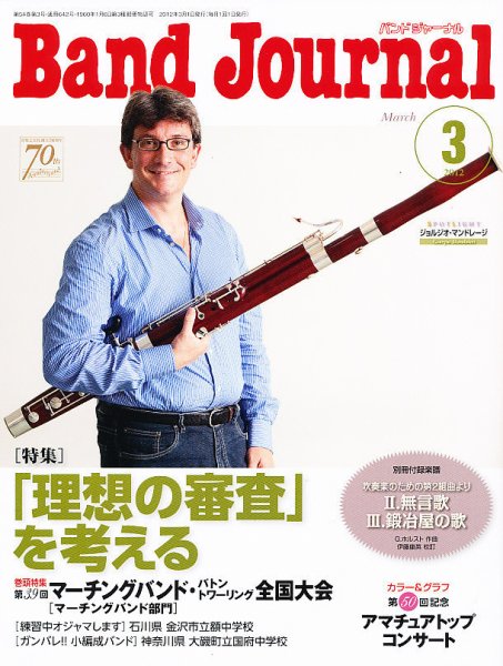 バンドジャーナル 3月号 (発売日2012年02月10日) 表紙
