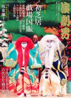 歌舞伎エンターテインメント誌「演劇界」2012年一年分12冊 歌舞伎エンターテインメント誌「演劇界」2012年一年分12冊