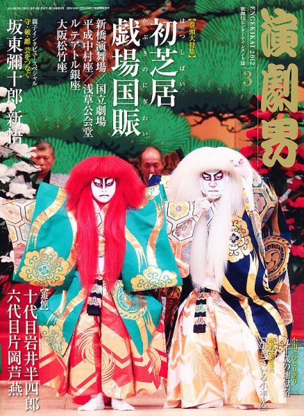 演劇界 2012年3月号 (発売日2012年02月03日) | 雑誌/定期購読の予約は