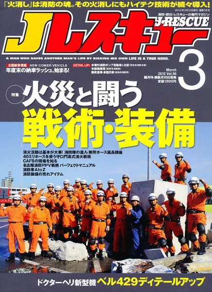 Jレスキュー 3月号 (発売日2012年02月10日) 表紙