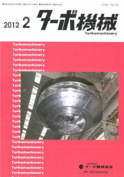 ターボ機械 2012年2月号 (発売日2012年02月05日) 表紙