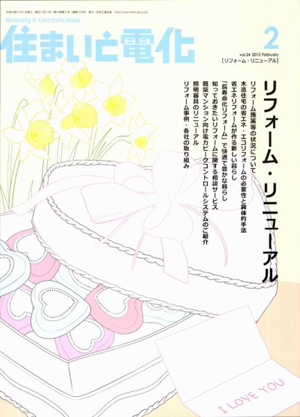 住まいとでんき 2012年2月号 (発売日2012年02月05日) 表紙