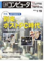 日経コンピュータ no.800 (発売日2012年01月19日) | 雑誌/定期購読の