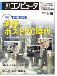 日経コンピュータ no.800 (発売日2012年01月19日) 表紙