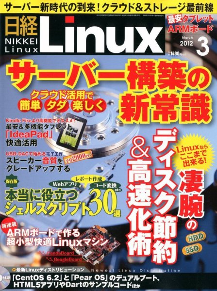 日経Linux(日経リナックス) 3月号 (発売日2012年02月08日) 表紙