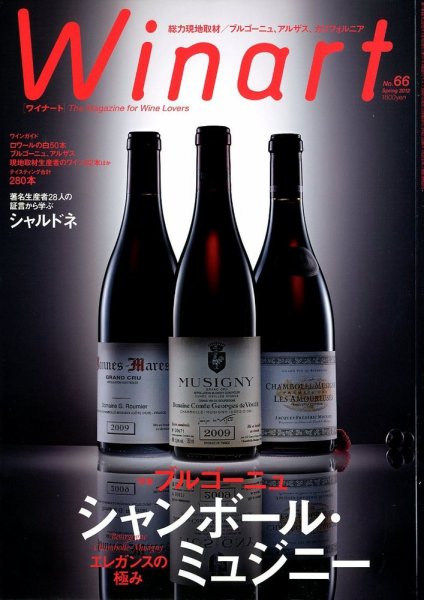 ワイナート(Winart) 第66号 (発売日2012年03月05日) 表紙
