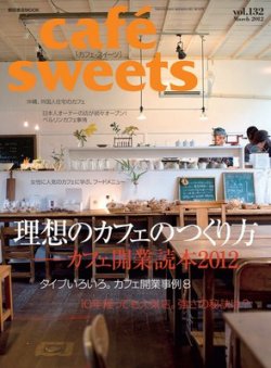 cafe-sweets（カフェスイーツ） vol132 (発売日2012年02月03日) 表紙