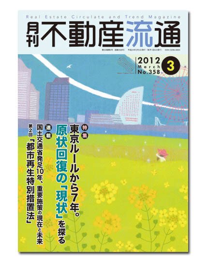月刊　不動産流通 3月号 (発売日2012年02月05日) 表紙