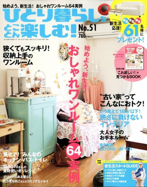 ひとり暮らしをとことん楽しむ 3月号 (発売日2012年02月07日) 表紙