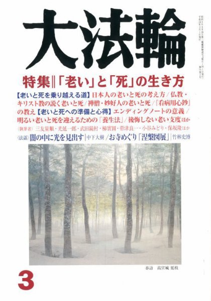 大法輪 3月号 (発売日2012年02月08日) 表紙