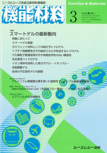 機能材料 2012年3月号 (発売日2012年02月05日) 表紙