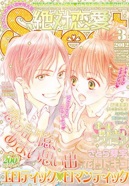 絶対恋愛SWEET（スウィート) 3月号 (発売日2012年02月10日) 表紙