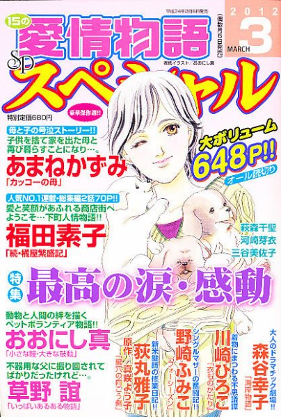 15の愛情物語スペシャル 3月号 (発売日2012年02月06日) 表紙