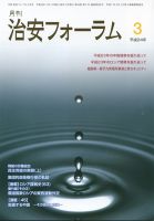 治安フォーラム 3月号 表紙