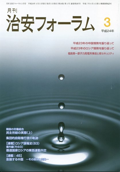 治安フォーラム 3月号 (発売日2012年02月05日) 表紙