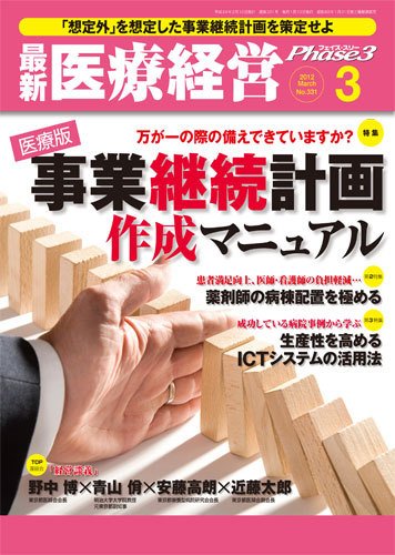 最新医療経営PHASE3（フェイズ・スリー）  3月号 (発売日2012年02月10日) 表紙