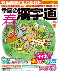 季節の漢字道 3月号 (発売日2012年02月10日) 表紙