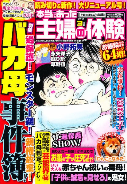 本当にあった主婦の体験 3月号 (発売日2012年02月10日) 表紙