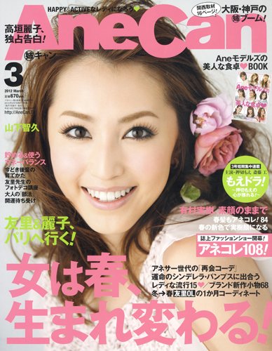 AneCan（姉キャン） 3月号 (発売日2012年02月07日) 表紙