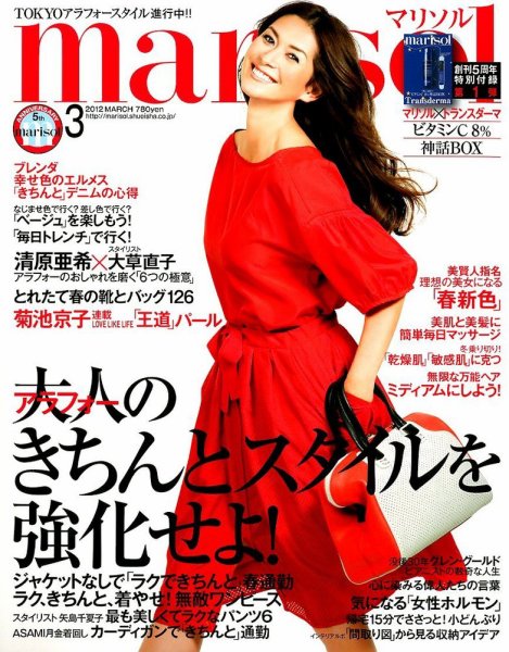 marisol（マリソル） 3月号 (発売日2012年02月07日) 表紙