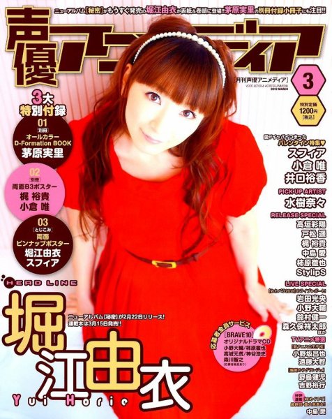 声優アニメディア 3月号 (発売日2012年02月10日) 表紙