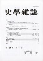 史学雑誌 121編１号 (発売日2012年02月09日) | 雑誌/定期購読の予約は