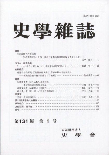 史学雑誌 121編１号 (発売日2012年02月09日) 表紙