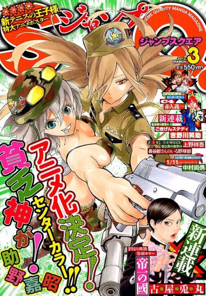 ジャンプ SQ. （スクエア） 3月号 (発売日2012年02月03日) 表紙