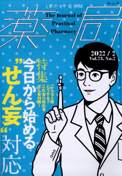 薬局 2月号 (発売日2012年02月05日) 表紙
