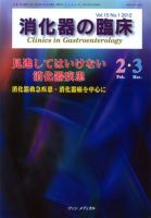 消化器の臨床 Vol.15 No.1 (発売日2012年02月10日) 表紙
