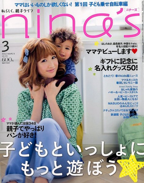 nina’s（ニナーズ） 3月号 (発売日2012年02月07日) 表紙