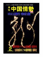 月刊中国情勢 No.134 表紙