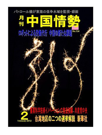 月刊中国情勢 No.134 (発売日2012年02月05日) 表紙