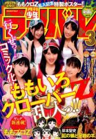 月刊 少年ライバル 3月号 (発売日2012年02月03日) 表紙