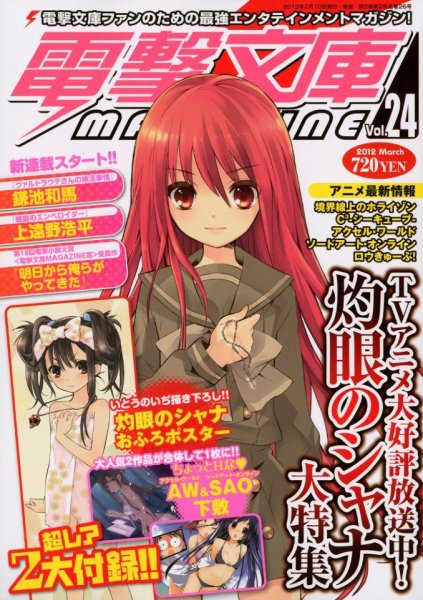 電撃文庫MAGAZINE  3月号 (発売日2012年02月10日) 表紙