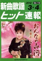 新曲歌謡ヒット速報 3月・4月号 (発売日2012年02月10日) 表紙