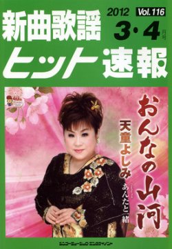 新曲歌謡ヒット速報 3月・4月号 (発売日2012年02月10日) 表紙