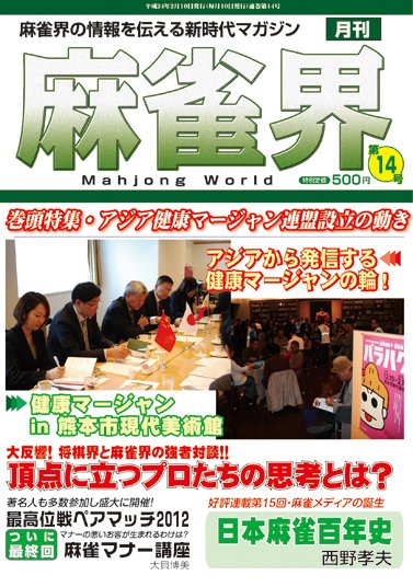 麻雀界 通巻第14号 (発売日2012年02月15日) 表紙