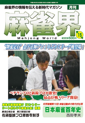 麻雀界 通巻第15号 (発売日2012年03月15日) 表紙