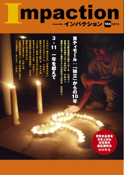 インパクション 184号 (発売日2012年03月30日) 表紙