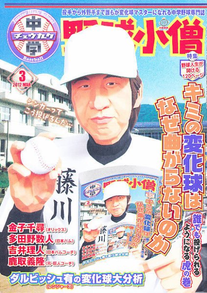 中学野球小僧 3月号 (発売日2012年02月10日) 表紙