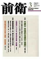前衛 2012年3月号 表紙