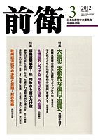 前衛 2012年3月号 (発売日2012年02月08日) 表紙