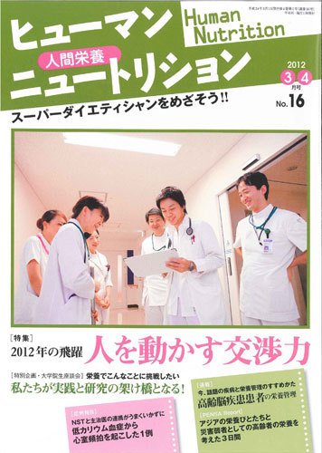 ヒューマンニュートリション 2012.3-4 (発売日2012年02月08日) 表紙