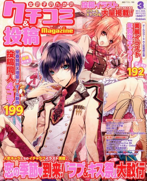女の子のためのクチコミ＆投稿マガジン 3月号 (発売日2012年02月09日) 表紙