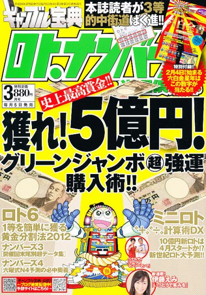 ギャンブル宝典ロト・ナンバーズ当選倶楽部 3月号 (発売日2012年02月06日) 表紙